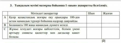 Тындалым мəтіні мазмұны бойынша 1 шын ақпаратты белгеленіз ​