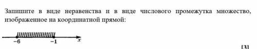 4. Запишите в виде неравенства и в виде числового промежутка множество, изображенное на координатной