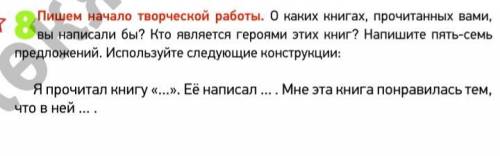 О каких книгах, прочитанных вами, вы написали бы? Кто является героями этих книг? Напишите пять-семь