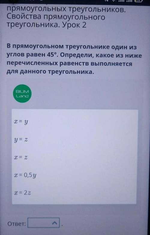 В прямоугольном треугольнике один из углов равен 45°. Определи, какое из нижеперечисленных равенств