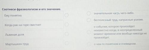 Соотнеси фразеологизм и его значение. значительная часть чего-либо.Ежу понятнобесполезный труд, напр