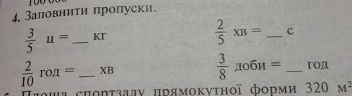 ТЬ 4 КЛАСС ПОЖАЙЛУСТА,У НАС НОВА ТЕМА ДРОБІВ А Я НІЧОГО НЕ РОЗУМІЮ​