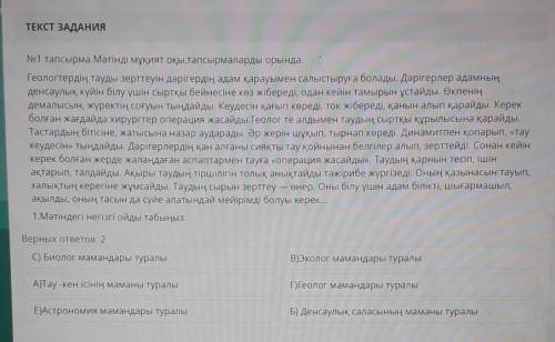 1.Мәтіндегі негізгі ойды табыңыз. Верных ответов: 2C) Биолог мамандары туралыВ)Эколог мамандары тура