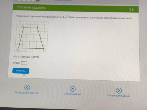 Найди высоту трапеции, если размер клетки 4 см2. ответ рассчитай в см, в поле для ответа вводи тольк