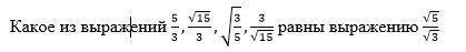 РЕШИТЕ Выберите один ответ: a. 3\в корне 15 b. корень 15\3 c. 5\3 d. корень 3\5