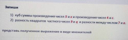 Запиши 1) куб суммы произведения чисел 5 ихи произведения чисел 4 и с.2) разность квадратов частного