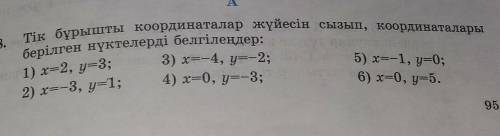 6 класс математика 95 бет 1078 есеп можеет разом все координаты в одну координатную систему?​