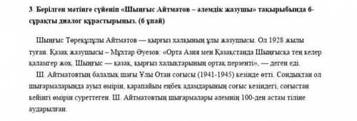 написать диалог на тему Чингиз Айтманов на казахском языке 6 вопросов Очень нужно ​