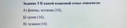 Задание 5 К какой языковой семье относятся: А) финны, эстонцы Б) греки В) чуваши