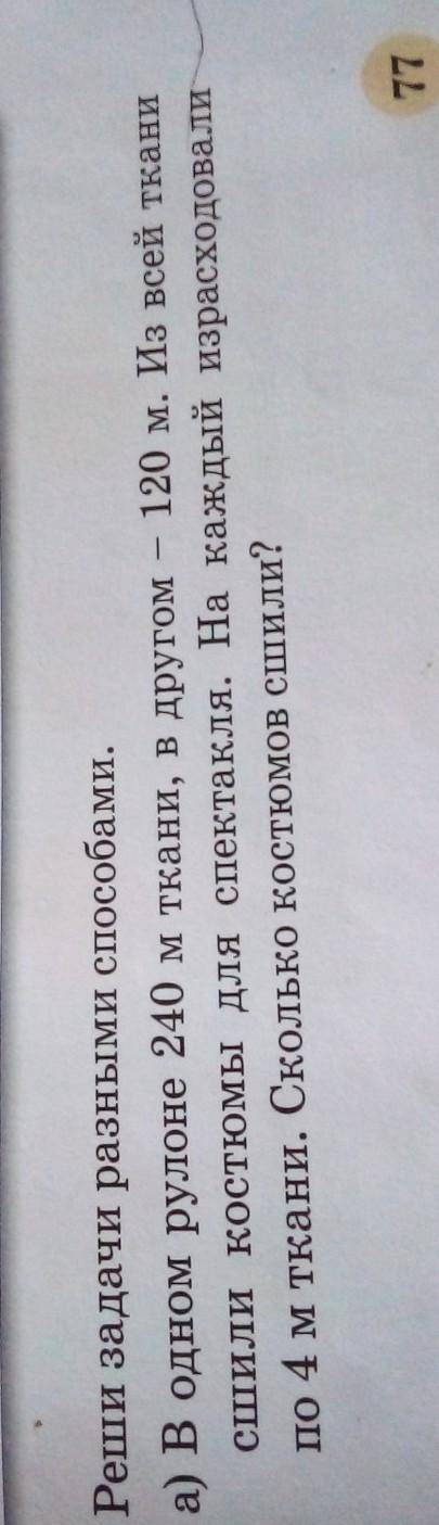 А) В одном рулоне 240 м ткани, в другом 120 м. Из всей ткани сшили костюмы для спектакля. На каждый