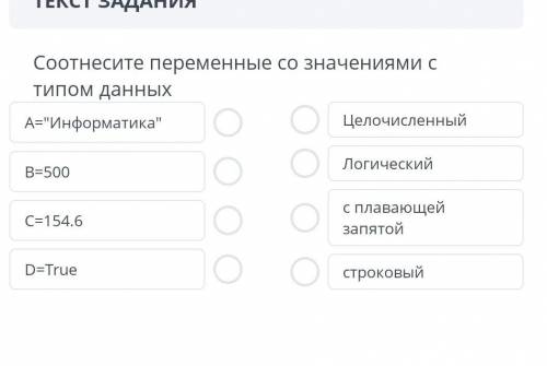 Соотнесите переменые со значением с типом данных​