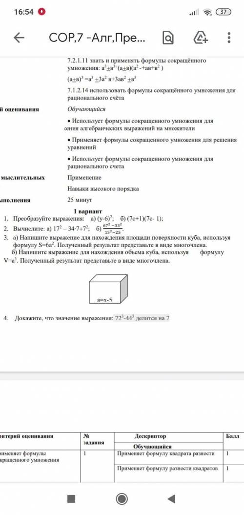 Преобразуйте выражения: а) (у-6) 2 ; б) (7с+1)(7с- 1); 2. Вычислите: а) 17 2 – 34∙7+72 ; б) 672 −33