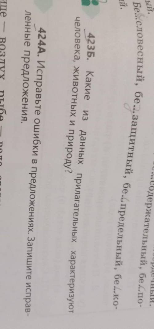 423Б. Какие из данных прилагательных характеризуютчеловека, животных и природу?​