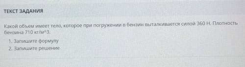 Какой объем имеет тело, которое при погружении в бензин выталкивается силой 360 Н. Плотность бензина