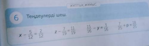 Теңдеулерді шеш. X-5/12=2/12 Z-7/19=11/19 15/16-y=3/16 7/25+p=18/ 13