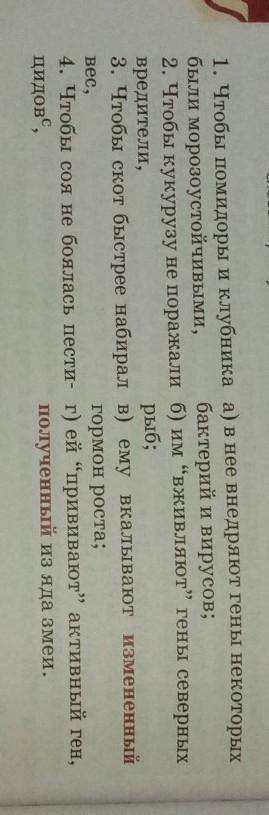 1. Чтобы помидоры и клубника а) в нее внедряют гены некоторыхбыли морозоустойчивыми, бактерий и виру