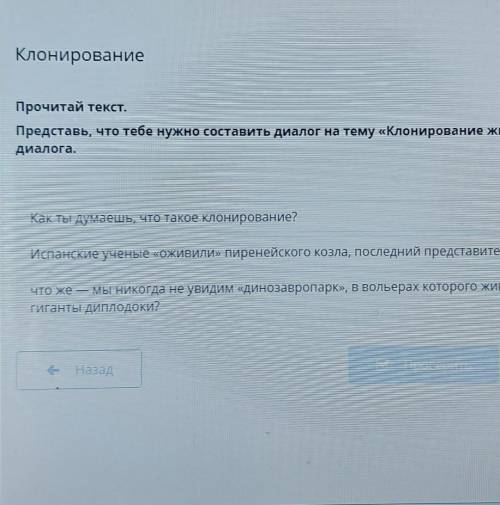 Х КлонированиеПрочитай текст.Представь, что тебе нужно составить диалог на тему «Клонирование животн