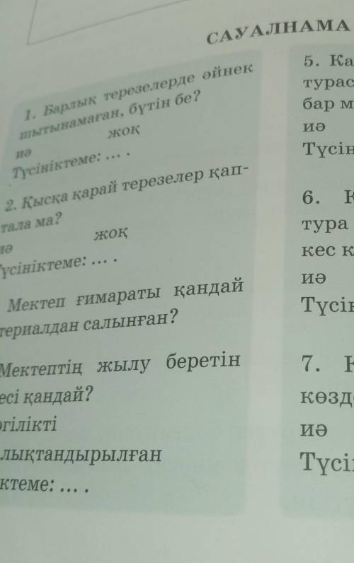 78 страница сауалнама 5 класс.​