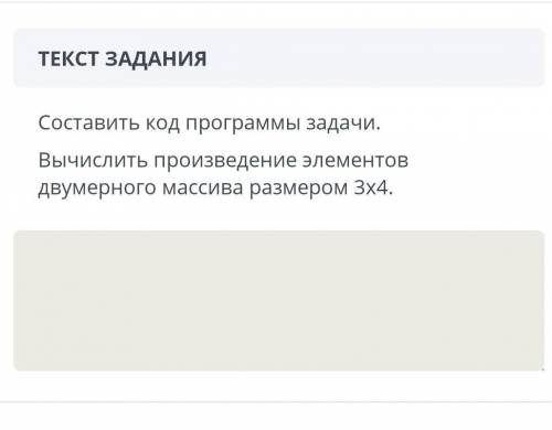 Составить код программы задачи. Вычислить произведение элементов двумерного массива размером 3х4.​