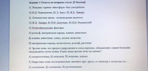 Задание 1 ответь на вопросы теста: ( ) 1). Впервые термин биосфера» был употреблен: А) В.И. Вернадск