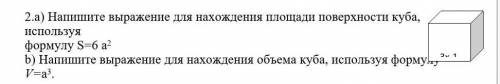 Напишите выражение для нахождения площади поверхности куба, используя формулу S=6 а2b) Напишите выра