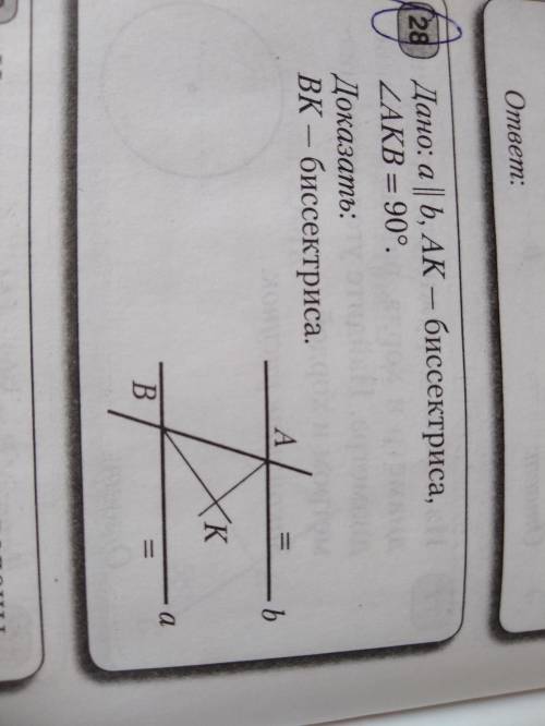 Дано a||b, AK-биссектриса угла AKB= 90°. Доказать BK-биссектриса. С ОБЪЯСНЕНИЕ