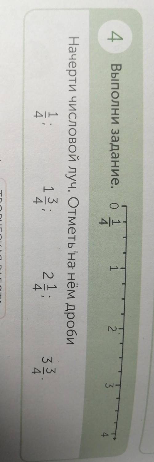 4 12САНВыполни задание. О 14Начерти числовой луч. Отметь на нём дроби124:13:334.4​