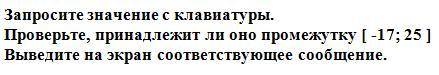 Напишите программный код определения принадлежности числа промежутку. В записи условия используя фун