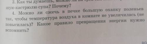 4. Можно ли сжечь в печке большую охапку поленьев так, чтобы температура воздуха в комнате не увелич