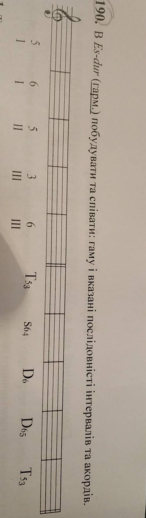 190. в Es-dur (Гарм.) побудувати та співати:гаму і вказані послідовності інтервалів та акордів. ( )​