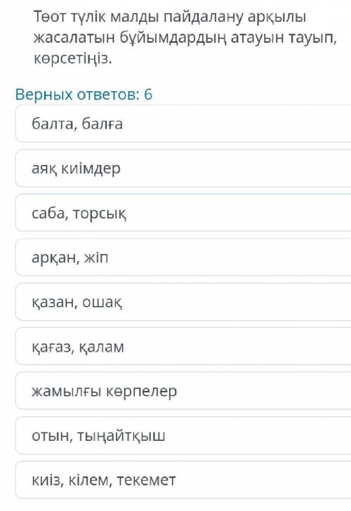 Төрт түлік малды пайдалану арқылы жасалатын бұйымдардың атауын тауып, көрсетіңіз. Верных ответов: б