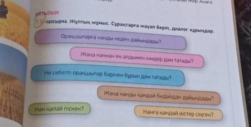 АЙТЫЛЫМ 10-тапсырма. Жұптық жұмыс. Сұрақтарға жауап беріп, диалог құрыңдар.Орақшыларға нанды неден д