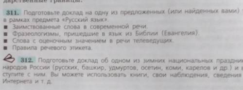 нужно сделать рассказ 311 или 312 в рассуждаемом стиле ​