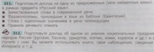 нужно сделать рассказ 311 или 312 в рассуждаемом стиле ​