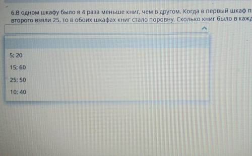 6. В одном шкафу было в 4 раза меньше книг, чем в другом. Когда в первый шкаф положили 5 книг , а из