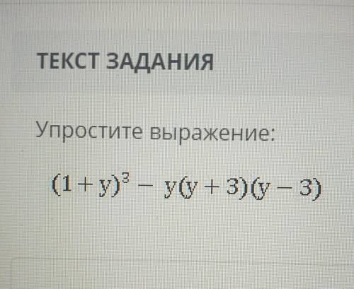 Упростите выражение: (1+y)³-y(y+3)(y-3​