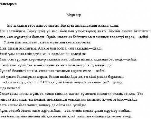 Мәтіннің құрамынан зат есімнің мағыналық түрлерін тауып жаз. Жалқы зат есімЖалпы зат есімДеректі зат