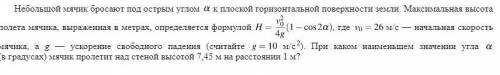 При каком наименьшем значении угла \alpha (в градусах) мячик пролетит над стеной высотой 7,45 м на р