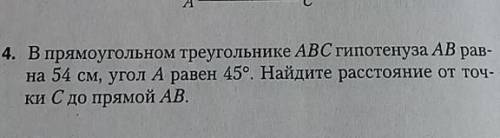 в прямоугольном треугольнике abk Гипотенуза AB равна 54 см угол А равен 45 градусов Найдите расстоян