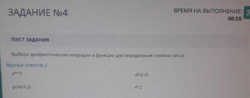 ТЕКСТ ЗАДАНИЯ 4 Выбери арифметические операции и функции для определения степени числаВерных ответов