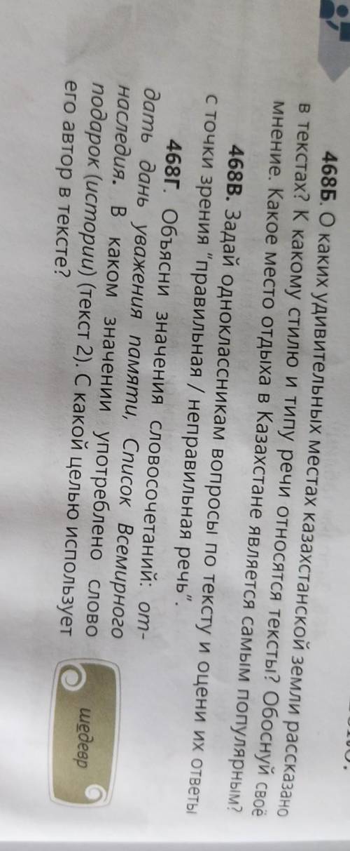 468В. Задай одноклассникам вопросы по тексту и оцени их ответы с точки зрения правильная / неправил