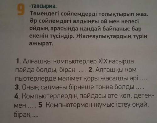 9- тапсырма. 65- бет. Төмендегі сөйлемді толықтырып жаз. Задание 9. С. 65. Запиши, дополнив предложе