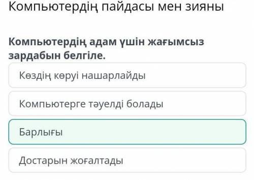 Компьютердің пайдасы мен зияны Компьютердің адам үшін жағымсыз зардабын белгіле.Компьютерге тәуелді