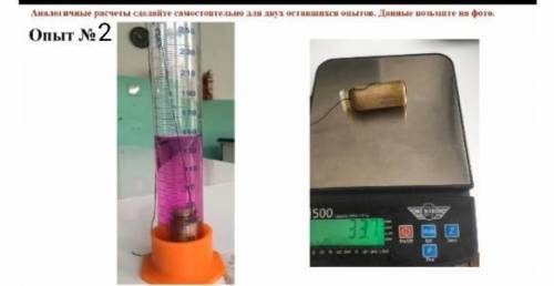 Номер 1: V1=130cm³ , V2=145cm³ . Масса пробирки 19.4 Номер 2: V1=130cm³,V2=150cm³.Масса пробирки 33