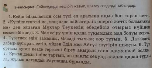 ЧЕСТНО 5-тапсырма. Сөйлемдерді көшіріп жазып, шылау сөздерді табыңдар.1.Кейін ықыластың осы түсі ел