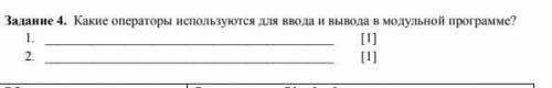 Задание 4. Какие операторы используются для ввода и вывода в модульной программе? 1. 2.​