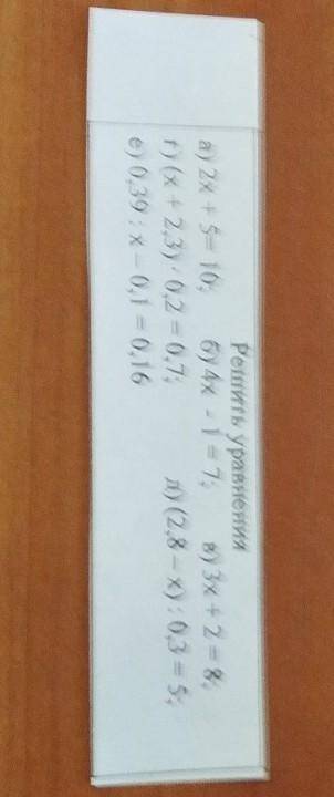 Решить уравнения а) 2x +5= 10; б) 4x - 1 = 7; в) 3х + 2 = 8;г) (x + 2.3) - 0,2 = 0,7; д) (2,8 - x):