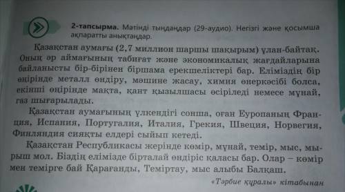 113 бет 2 тапсырма. Мәтінді оқып, негізгі және қосымша ақпаратты анықтаңдар.