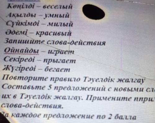 Составте 5 преложений с новыми словами поставте в таулдик жалгау ​сросчн