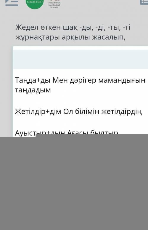 Жедел өткен шақ -ды, -ді, -ты, -ті жұрнақтары арқылы жасалып,іс-әрекеттің жуық арада ғана болыпөткен